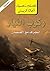 ‫ركوب التيار: انجرف مع الفيضان‬ (Arabic Edition)