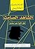 ‫الشاهد الصامت by Agatha Christie