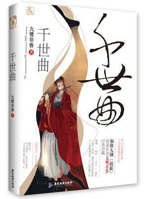 千世曲by 九鹭非香