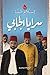 ‫سرايا الجابي‬ (Arabic Edition)