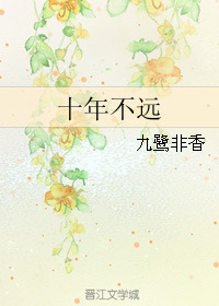 十年不远 (Ten Years are Not That Far)