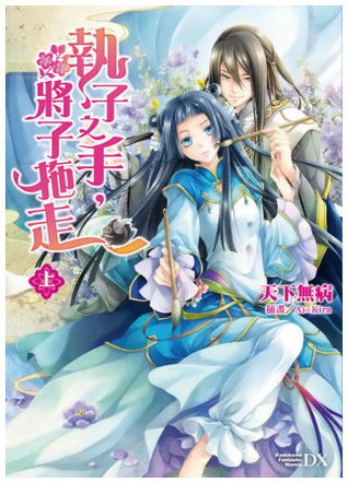 执子之手，将子拖走 (Grabbing Your Hand, Dragging You Away)
