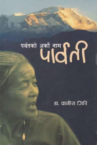 पर्वतको अर्को नाम पार्वती [Parbatko Arko Naam Parbati]