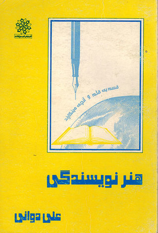 هنر نویسندگی