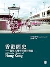 香港簡史——從殖民地至特別行政區