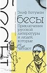 Бесы. Приключения...
