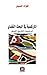 al-Māriksīyah fī al-baḥth al-naqdī : al-rāhinīyah , al-tārīkh , al-nasaq: الراهنية ، التاريخ ، النسق (Arabic Edition)