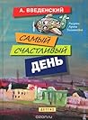 Самый счастливый день Самый счастливый день