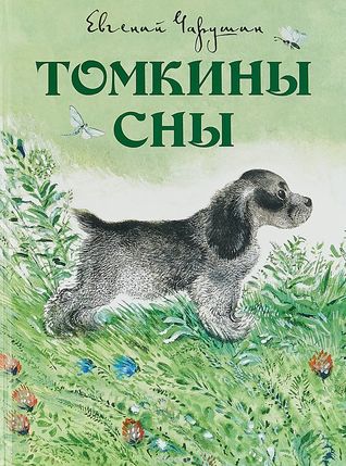 Томкины сны