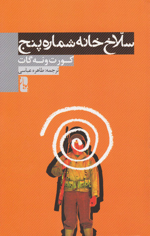 سلاخ‌ خانه شماره پنج