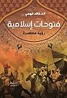 ‫فتوحات إسلامية رؤية معاصرة‬ (Arabic Edition)