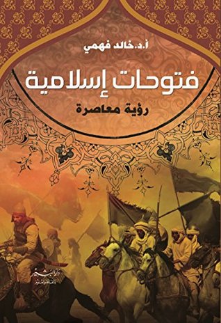 ‫فتوحات إسلامية رؤية معاصرة‬ (Arabic Edition)