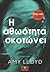 Η Αθωότητα Σκοτώνει