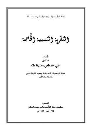 النظرية النسبية الخاصة