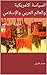 ‫السياسة الأمريكية والعالم العربي والإسلامي: هاوية التفاهم