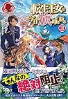 転生王女は今日も旗を叩き折る 3 ...