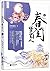 春闺梦里人（上）