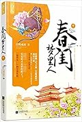 春闺梦里人