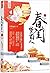 春闺梦里人(下)