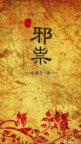 邪祟 [The Haunted]