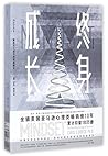 终身成长：重新定义成功的思维模式
