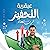 عبقرية التحفيز