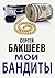 Мои бандиты (Russian Edition)