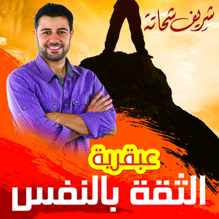 عبقرية الثقة بالنفس (Audiobook)