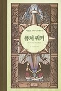 퓨처 워커 4: 시간의 장인
