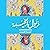 ذيول الخيبة