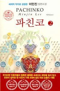 파친코 2 (Paperback)