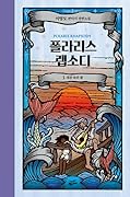 폴라리스 랩소디 3: 새장 속의 왕