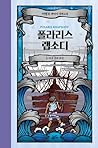 폴라리스 랩소디 5: 다섯 검의 주인