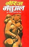 मैरिज मैनुअल - युवा दंपतियों के लिए सैक्स गाइड : Marriage Manual (Hindi Edition) मैरिज मैनुअल - युवा दंपतियों के लिए सैक्स गाइड : Marriage Manual (Hindi Edition)
