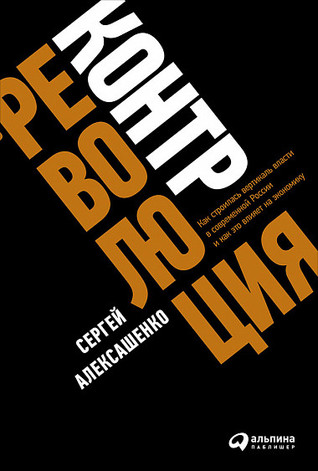 Контрреволюция: Как строилась вертикаль власти в современной России и как это влияет на экономику (Hardcover)