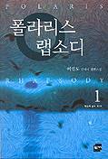 폴라리스 랩소디 1