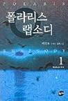 폴라리스 랩소디 1