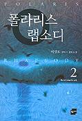 폴라리스 랩소디 2
