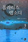 폴라리스 랩소디 3