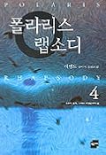 폴라리스 랩소디 4