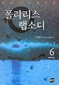 폴라리스 랩소디 6