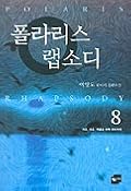 폴라리스 랩소디 8