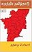 சுதந்திர தமிழ்நாடு: Sudanthira Tamilnadu (Tamil Edition)