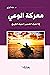 معركة الوعي. إذا تحرك الضمي...