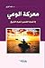 معركة الوعي. إذا تحرك الضمير؛ تحرك التاريخ by طه كوزي