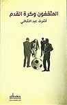 ‫المثقفون وكرة القدم‬ (Arabic Edition)