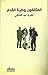 ‫المثقفون وكرة القدم‬ (Arabic Edition)