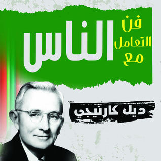 فن التعامل مع الناس (The Art of Dealing With People)
