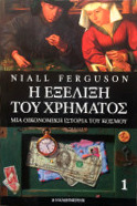 Η εξέλιξη του χρήματος: Μια οικονομική ιστορία του κόσμου, τομ. 1 (Mass Market Paperback)