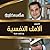 اكتشف آلامك النفسية by أحمد هارون